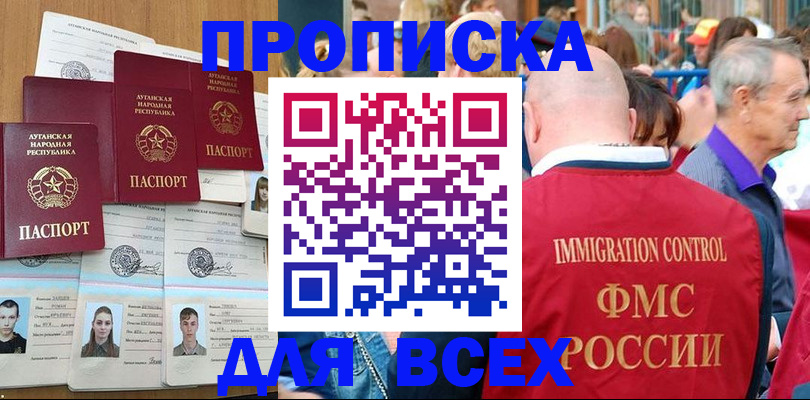 купить прописку в Тюмени